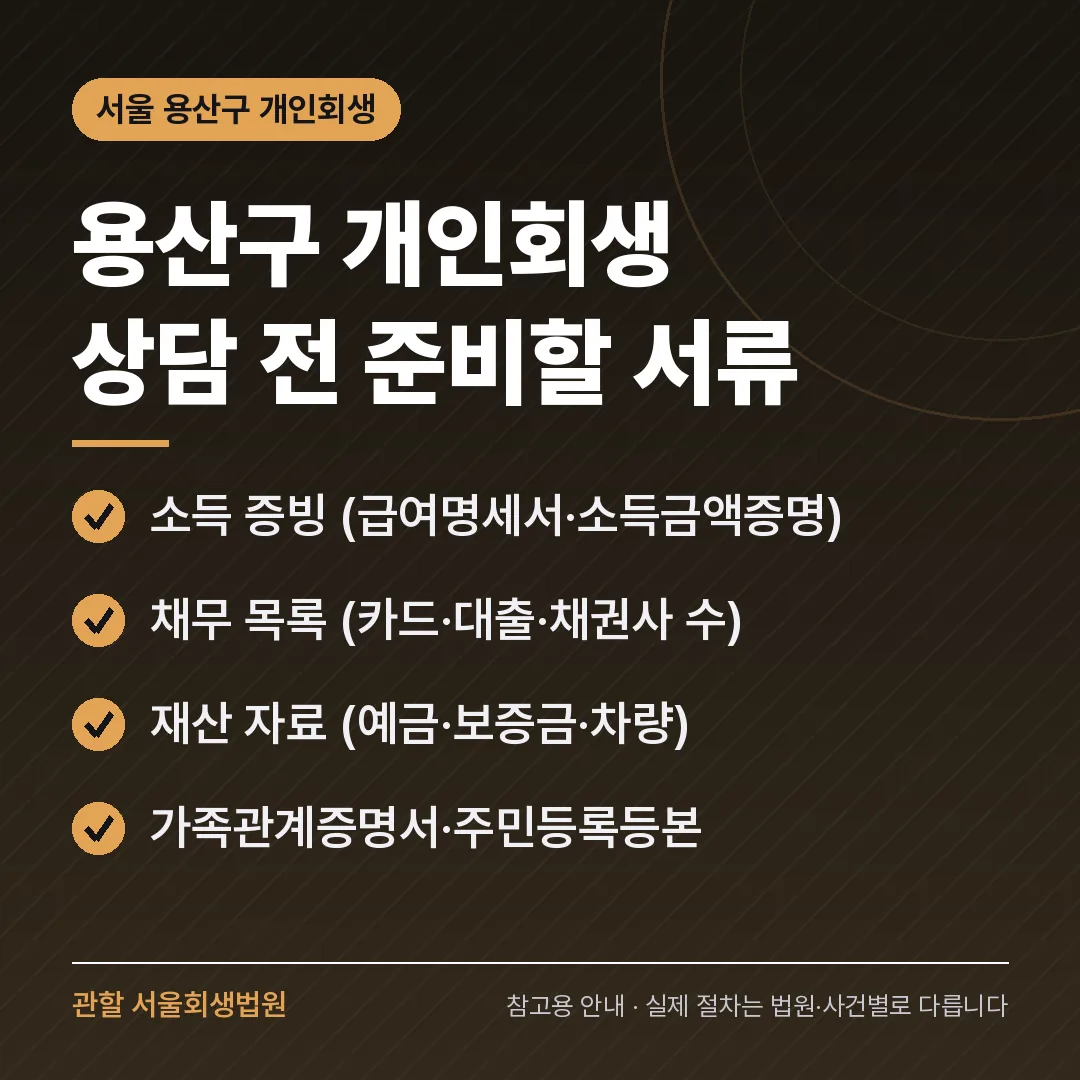 서울 용산구 개인회생 상담 전 준비 서류