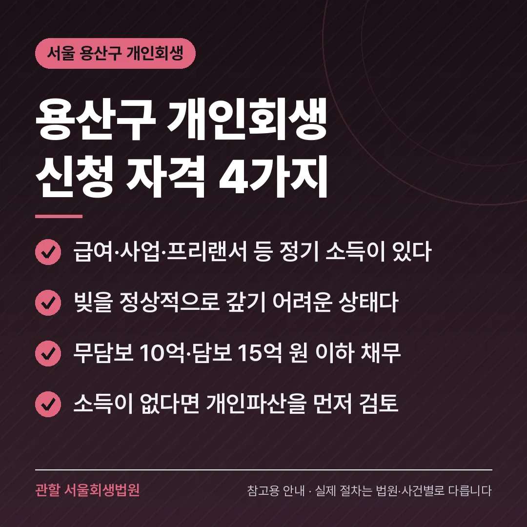 서울 용산구 개인회생 신청 자격 4가지