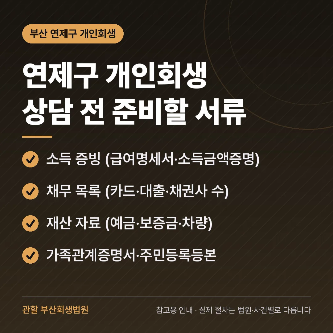 부산 연제구 개인회생 상담 전 준비 서류