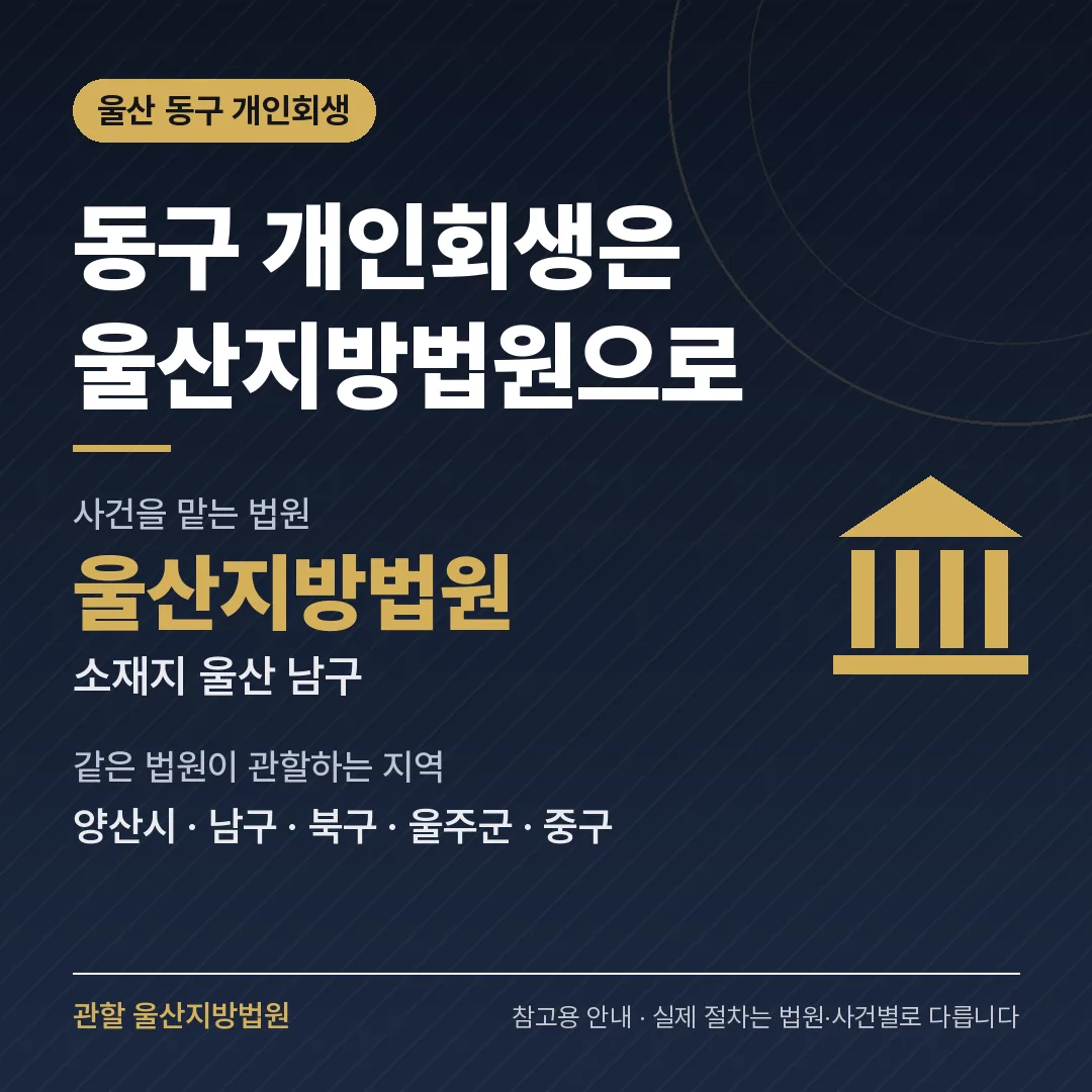 울산 동구 개인회생 관할 법원 — 울산지방법원
