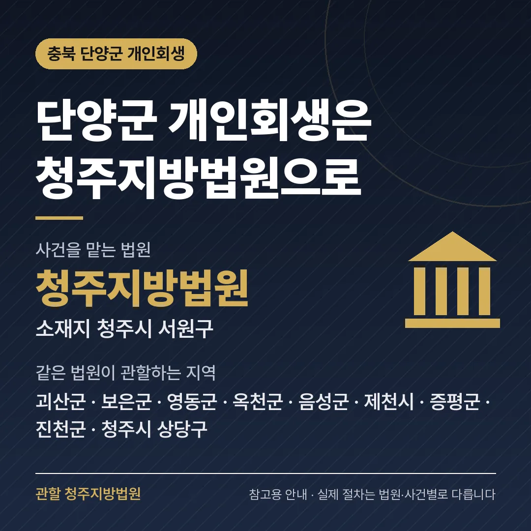충북 단양군 개인회생 관할 법원 — 청주지방법원 충북 단양군 개인회생 관할 법원 — 청주지방법원