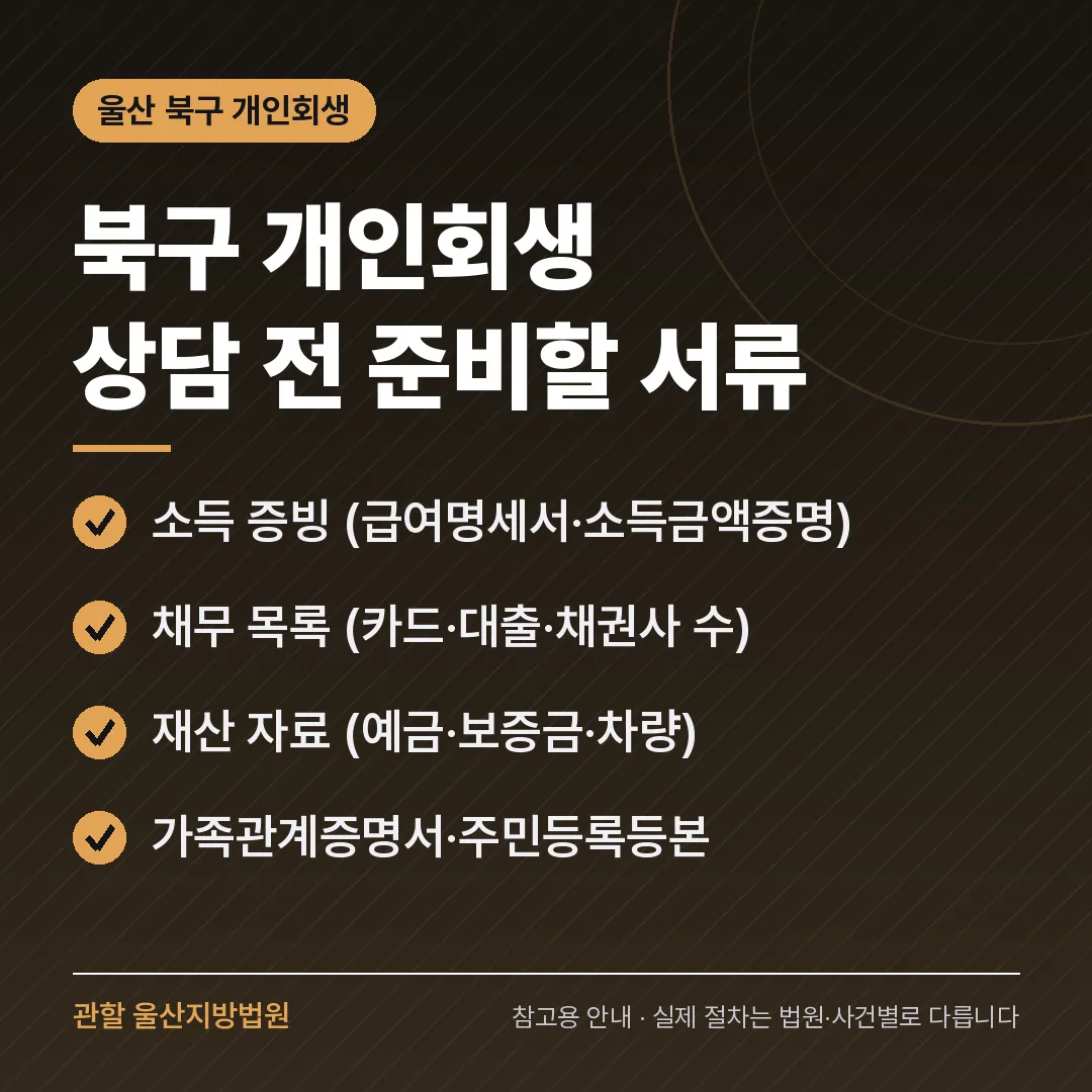 울산 북구 개인회생 상담 전 준비 서류