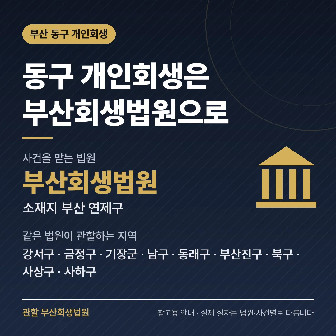 부산 동구 개인회생 관할 법원 — 부산회생법원