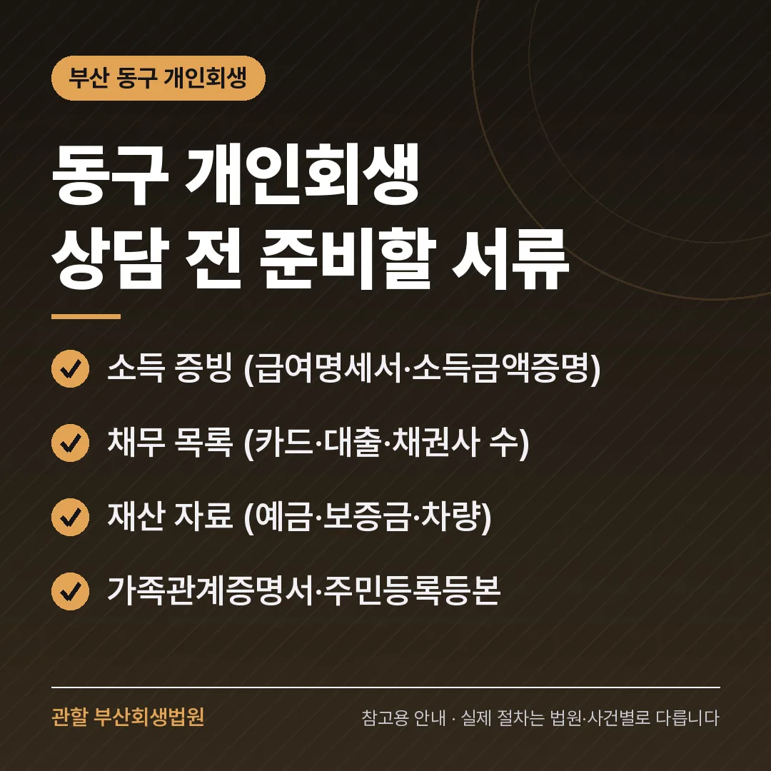 부산 동구 개인회생 상담 전 준비 서류