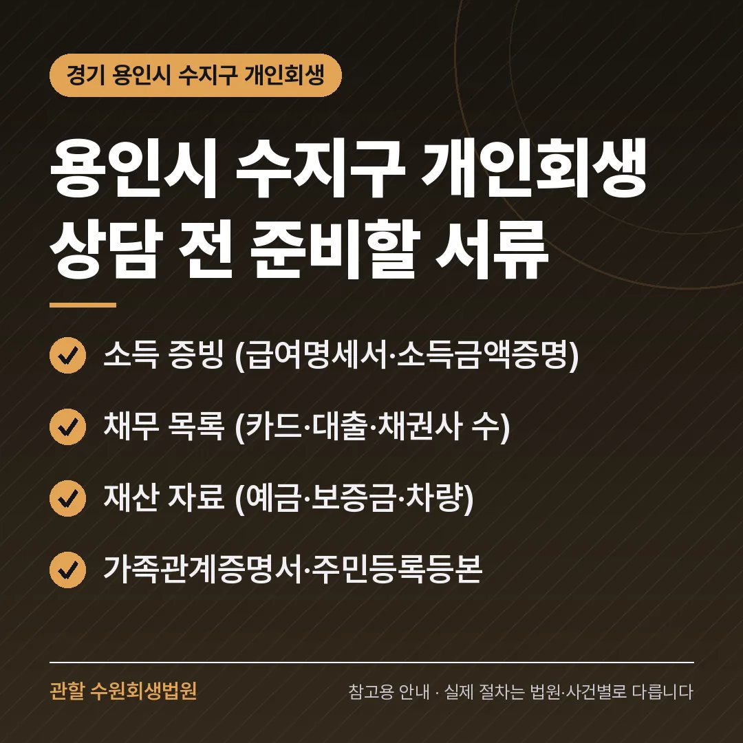 경기 용인시 수지구 개인회생 상담 전 준비 서류 경기 용인시 수지구 개인회생 상담 전 준비 서류