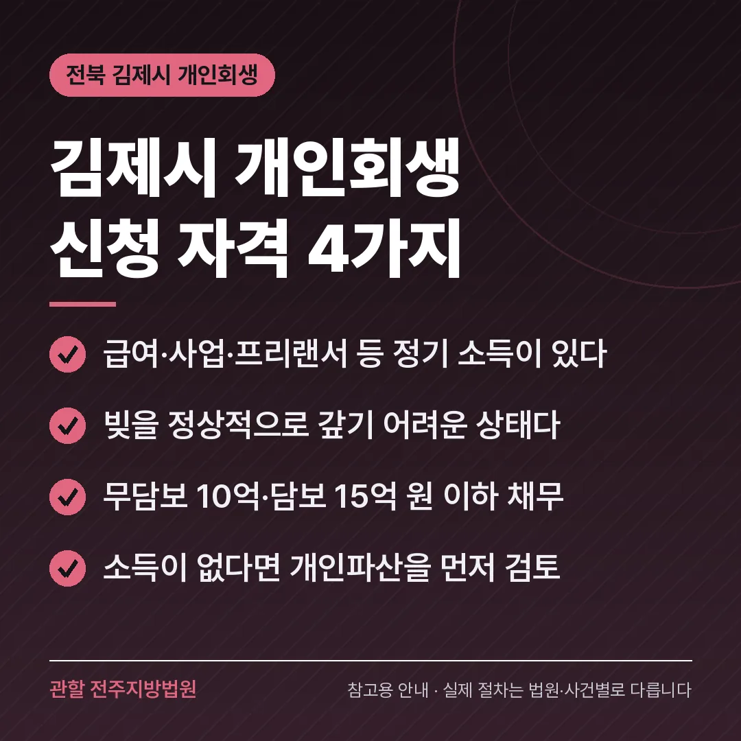 전북 김제시 개인회생 신청 자격 4가지 전북 김제시 개인회생 신청 자격 4가지