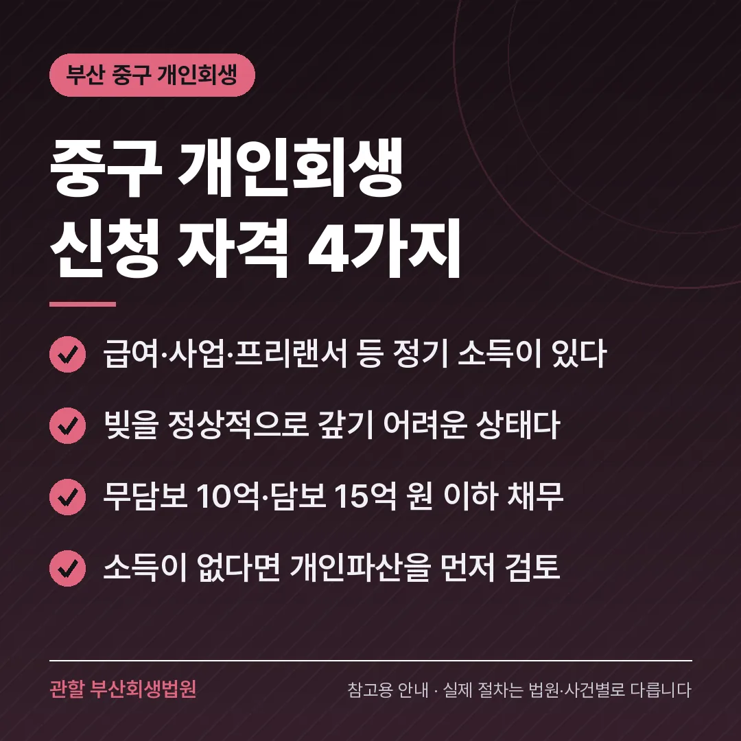 부산 중구 개인회생 신청 자격 4가지