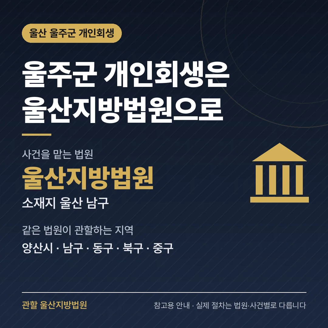 울산 울주군 개인회생 관할 법원 — 울산지방법원 울산 울주군 개인회생 관할 법원 — 울산지방법원